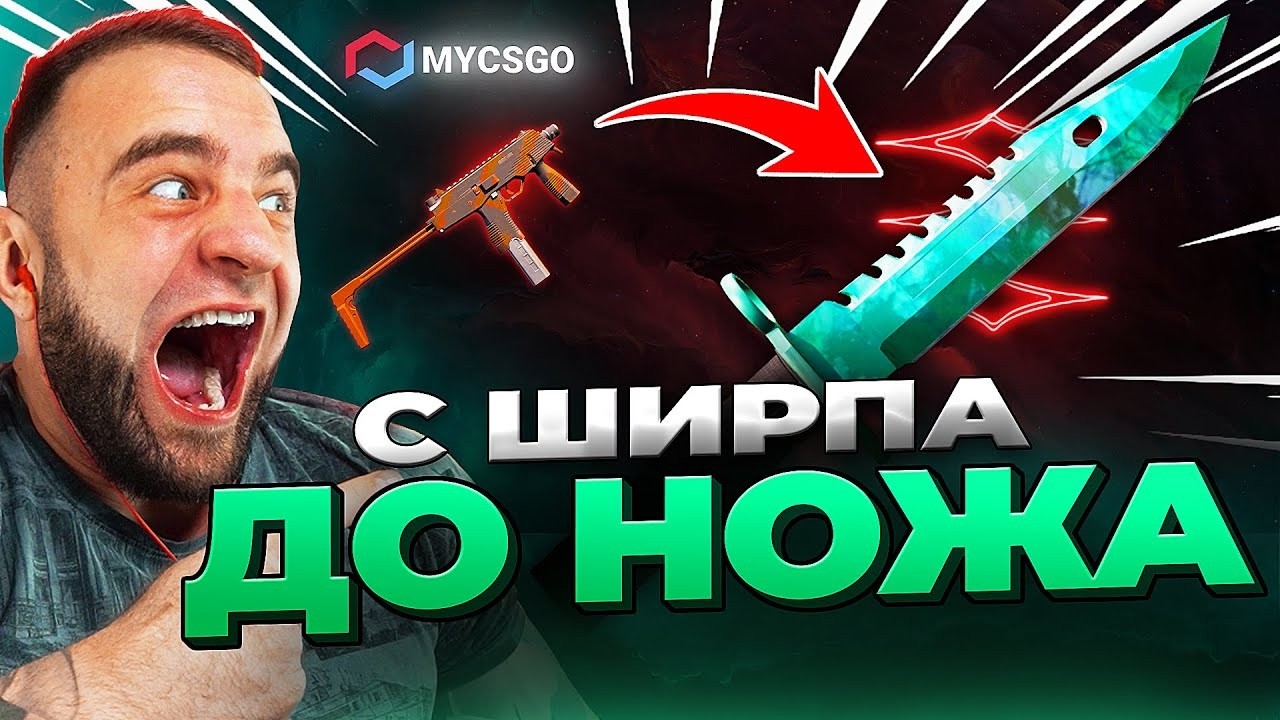 🟥 MYCSGO ВЫБИЛ НОЖ с 500р в КС 2 - РЕКОРД в КС2 - ОТКРЫТИЕ КЕЙСОВ КС 2 на MYCSGO