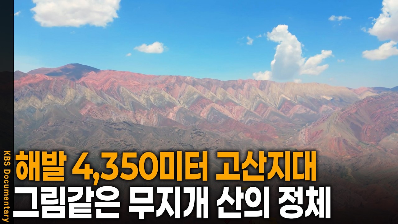해발 4,350m 위 무지개 산이 있다..? 아르헨티나에서 찾은 열네 빛깔 언덕의 정체 | KBS 걸어서 세계 속으로 20250618 방송