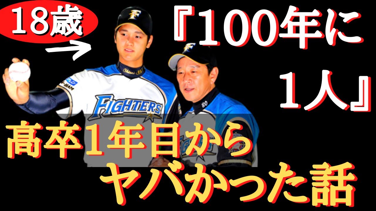 【大谷翔平】高卒とは思えない！日本ハムの『進撃の新人』大谷翔平のプロデビュー1年目