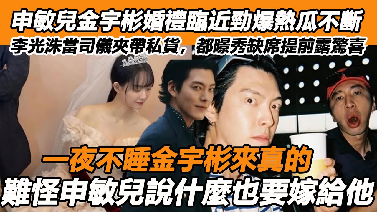 申敏兒金宇彬婚禮臨近勁爆熱瓜不斷，李光洙當司儀夾帶私貨，都暻秀缺席提前露驚喜，一夜不睡金宇彬來真的，難怪申敏兒說什麼也要嫁給他