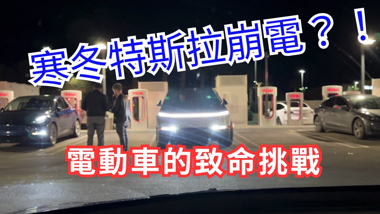 寒冷天氣電池狂掉電！《特斯拉沒電緊急拋錨自救指南》電動車主必看！