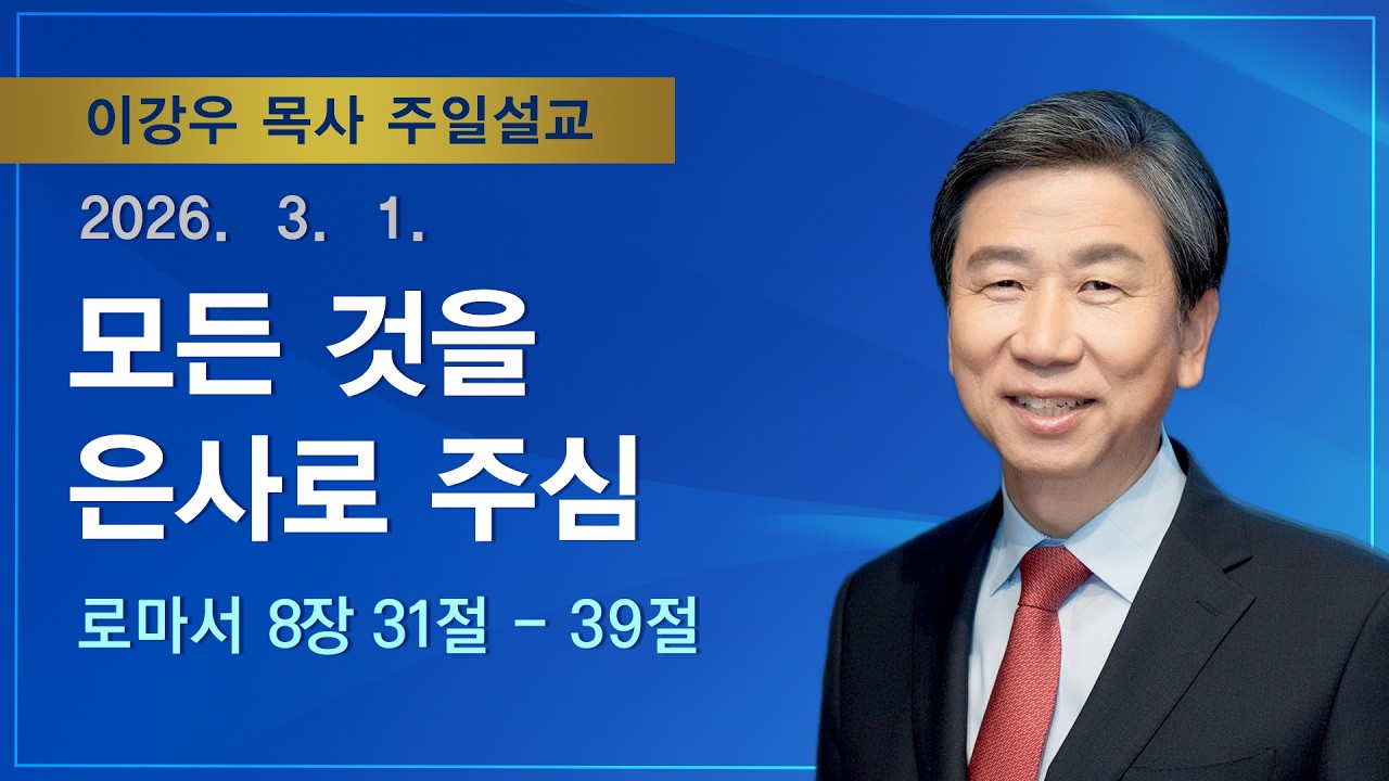[2026.03.01. 주일설교] 모든 것을 은사로 주심(로마서 8:31-39) / 이강우 목사 / 기쁜소식부산대연교회