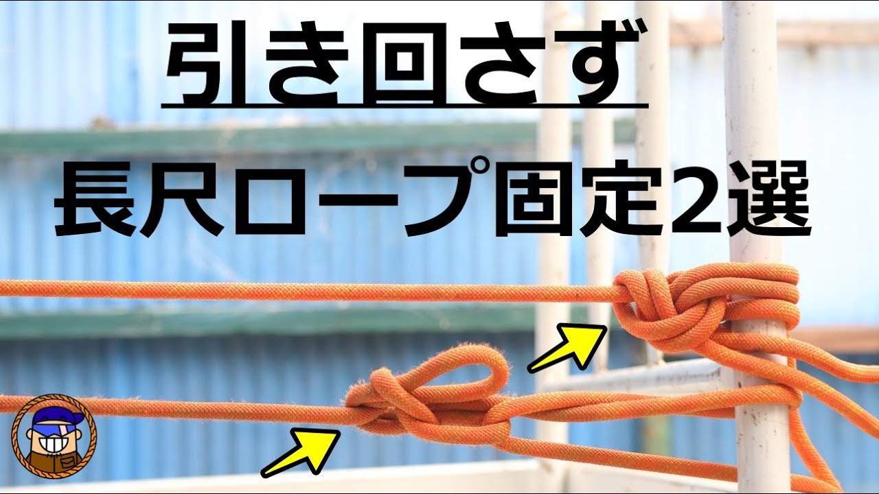 【ロープワーク】長尺ロープを引き回さずに張って固定する便利な結び方2選「帆足結び カウ南京」