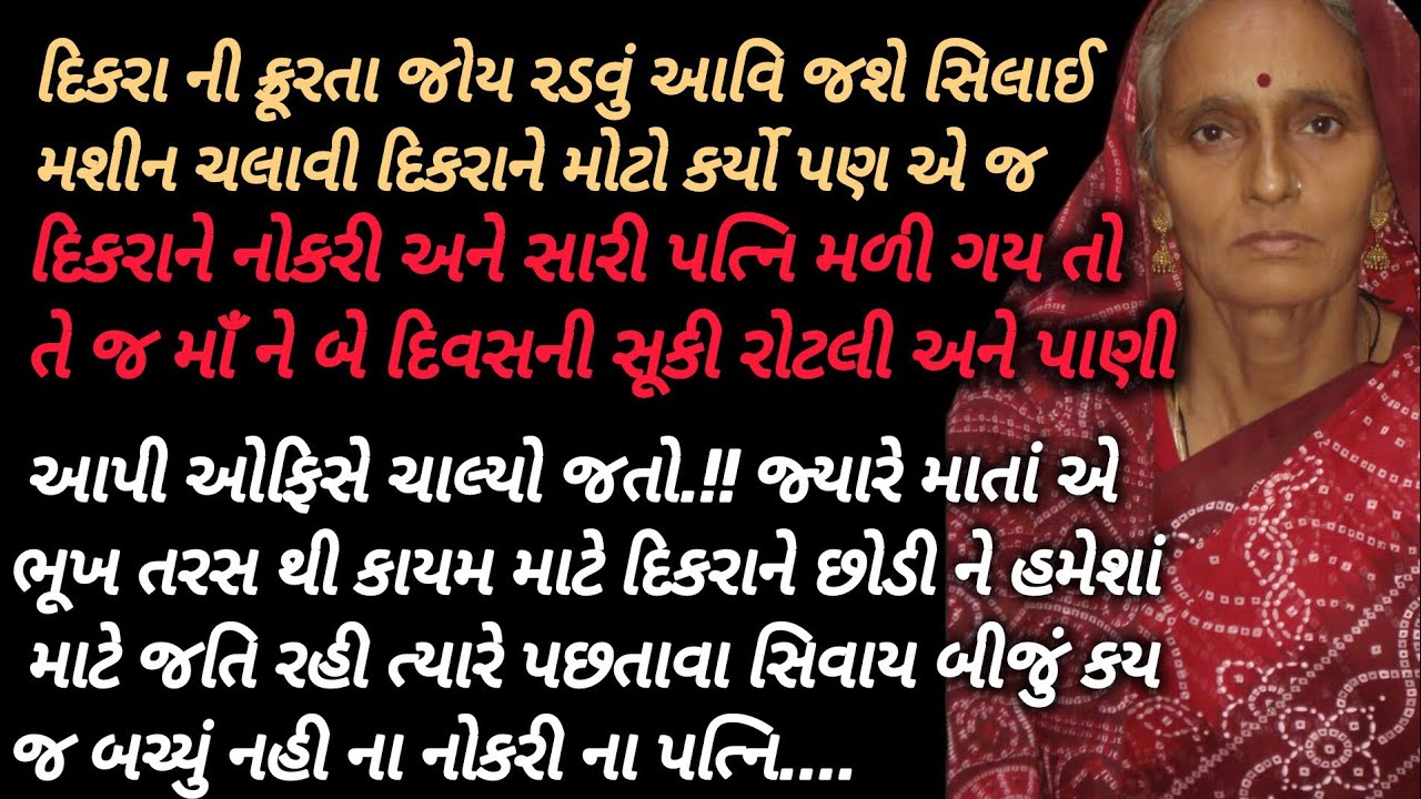 એક માઁ ને દિકરાએ એવુ કહ્યું જે સાંભળી રડવુ આવિ જશે |Gujarati Story|heart Touching Story|True Story 
