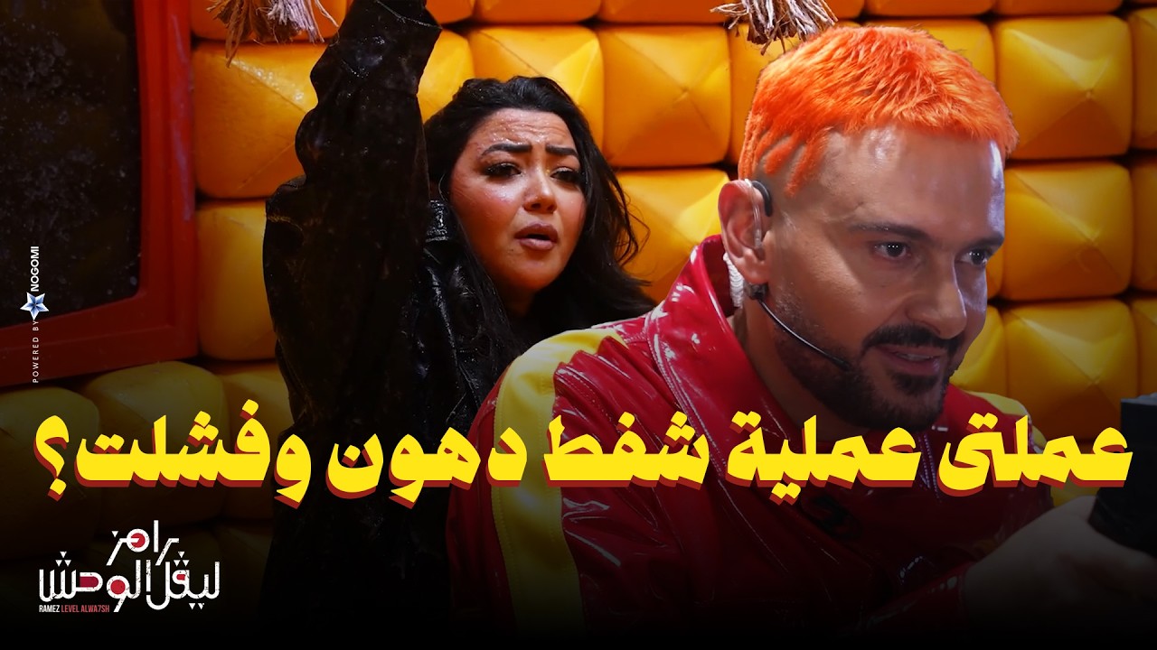 استجواب المسكاوي لـ رحمة محسن في رامز ليفل الوحش 