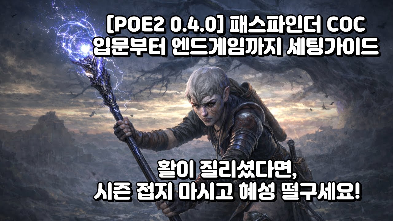 [POE2 0.4.0]패스파인더 CoC 가이드 2편–혜성 딜 구조와 장비 선택 핵심 정리#pathfinder#coc#얼음화살#데드아이#iceshot#전기불꽃#comet