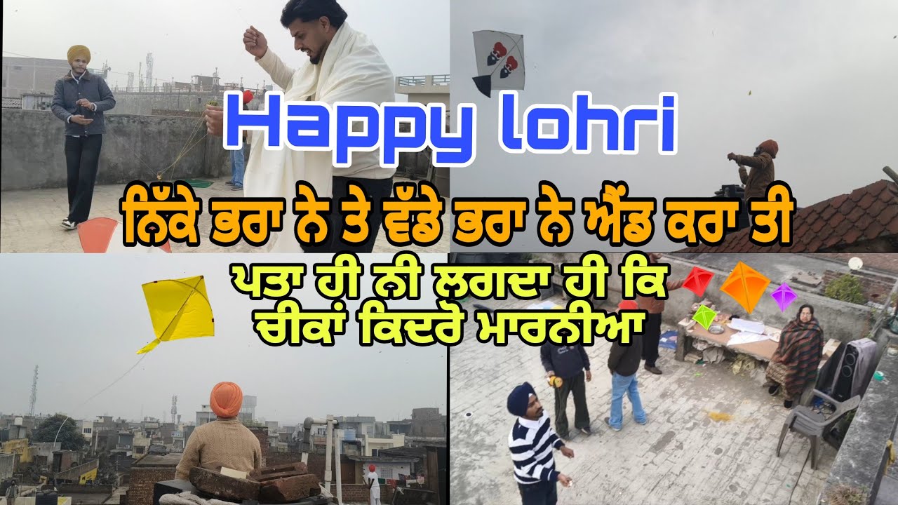 Lohri ਤੇ ਵੱਡੇ ਭਰਾ ਤੇ ਛੋਟੇ ਭਰਾ ਨੇ ਅੱਤ ਹੀ ਕਰਾ tee/ਪਰ ਹਵਾ ਨੇ ਬਹੁਤ ਤੰਗ ਕੀਤਾ#kite#kiteflying#kitefighting
