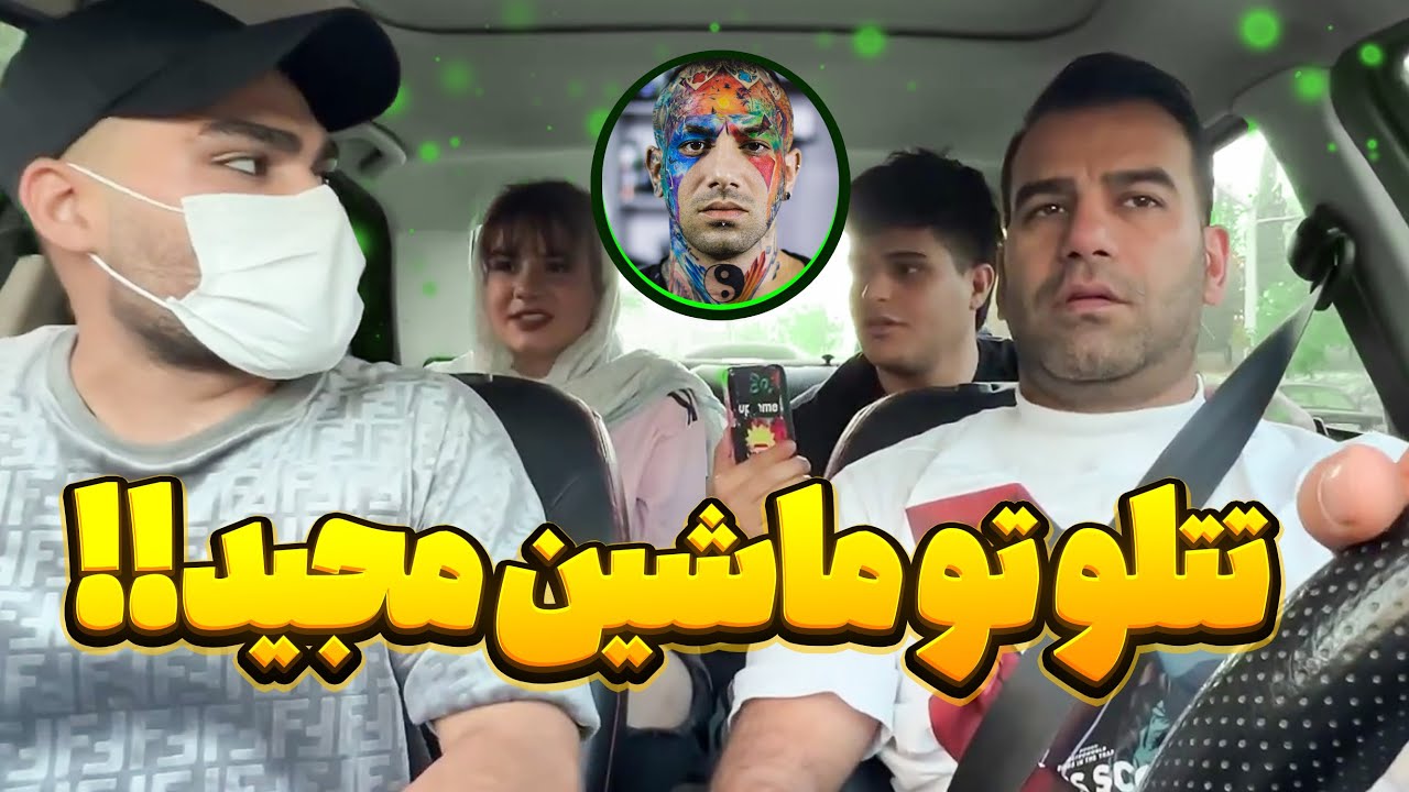 با مجید ام سی و بدل امیر تتلو دوربین مخفی گرفتیم🤩دختره فکر کرد واقعا امیر تتلو😂