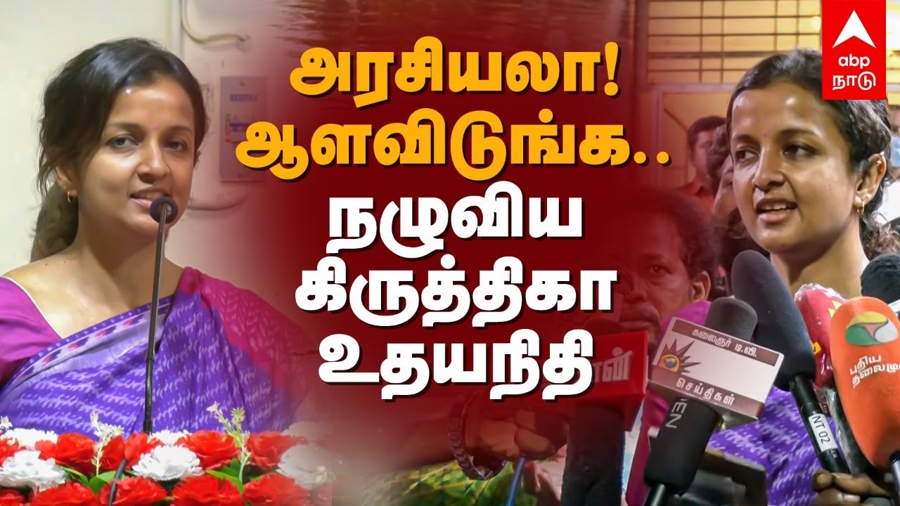 அரசியலா!ஆளவிடுங்க..நழுவிய கிருத்திகா உதயநிதி | Kiruthiga Udhayanidhi | Udhayanidhi Stalin Foundation