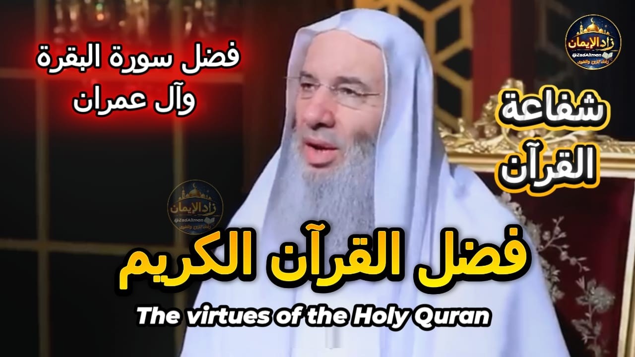 أسرار فضل القرآن التي تغيّر حياتك|لماذا يشفع القرآن لأصحابه؟|الشيخ محمد حسان
