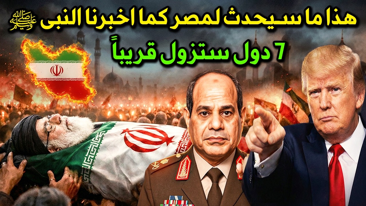 تحققت نبوءة النبي ﷺ وهذا ما سيحدث لمصر والشرق الأوسط في الأيام القادمة  ؟ 7 دول عربية ستزول للابد