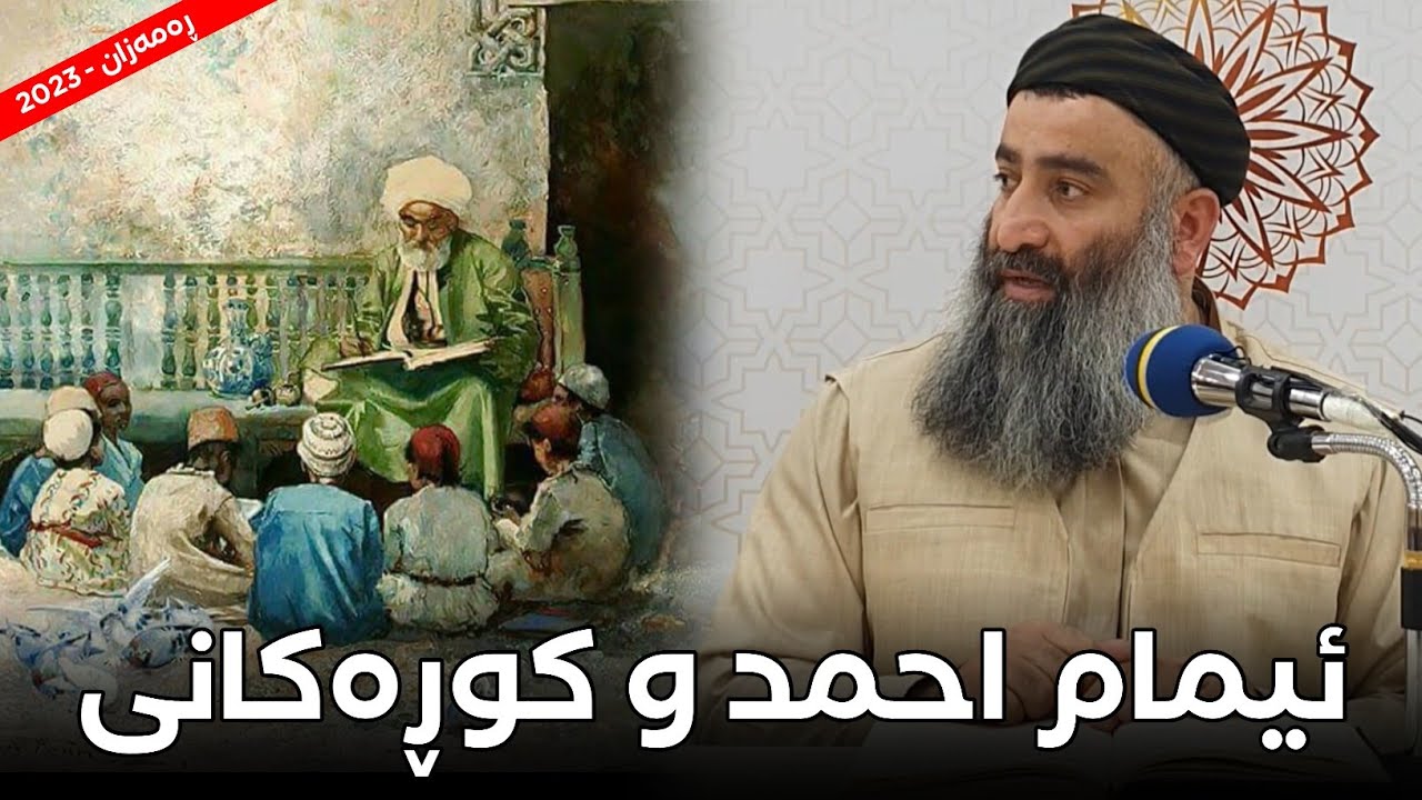 باسێکی گرنگی ئیمامی احمد لەگەڵ دەسەڵاتداران 😍 مامۆستا هەڵۆ mamosta halo