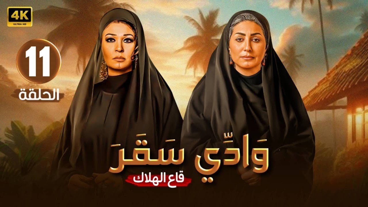 مسلسل | وادى سقر | الحلقة  11 | بطولة - وفاء عامر - فيفي عبده -  2026 HD .