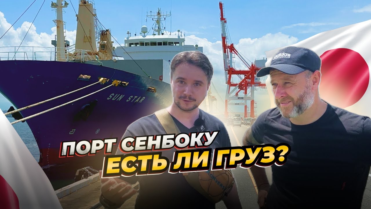 ПОРТ СЕНБОКУ❗АВТО ИЗ ЯПОНИИ: Как идет погрузка❓