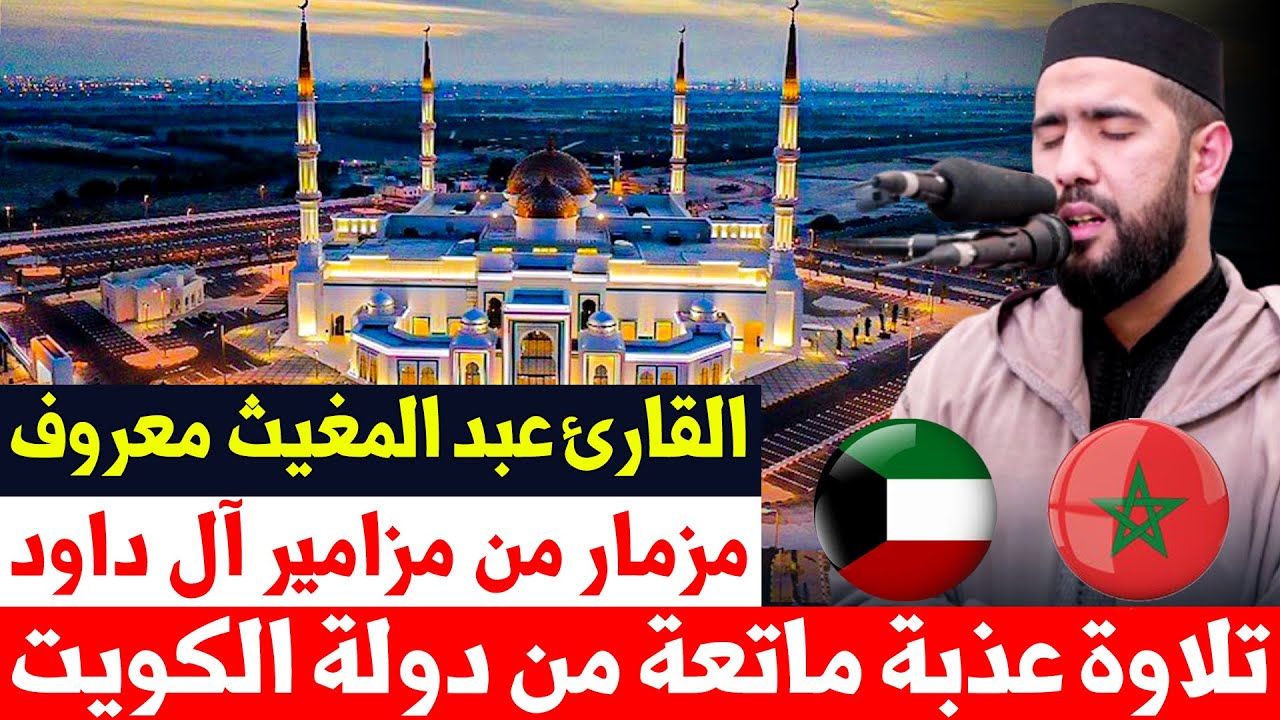 🔴 صلاة القيام من الكويت  للقارئ المغربي عبد المغيث معروف | من مسجد الغانم والخرافي / 23 رمضان 1446هـ