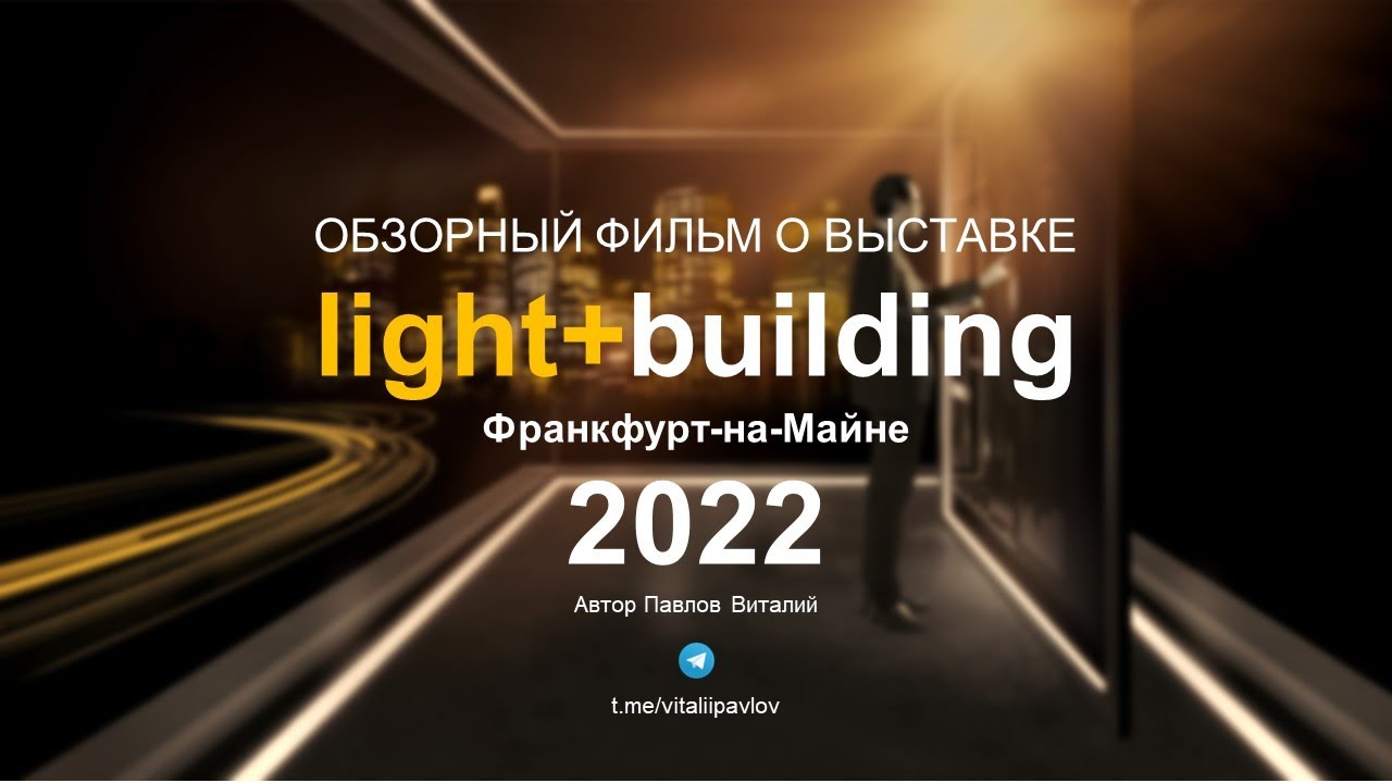 Обзор выставки Light+Building 2022. Франкфурт-на-Майне. Автор Павлов Виталий