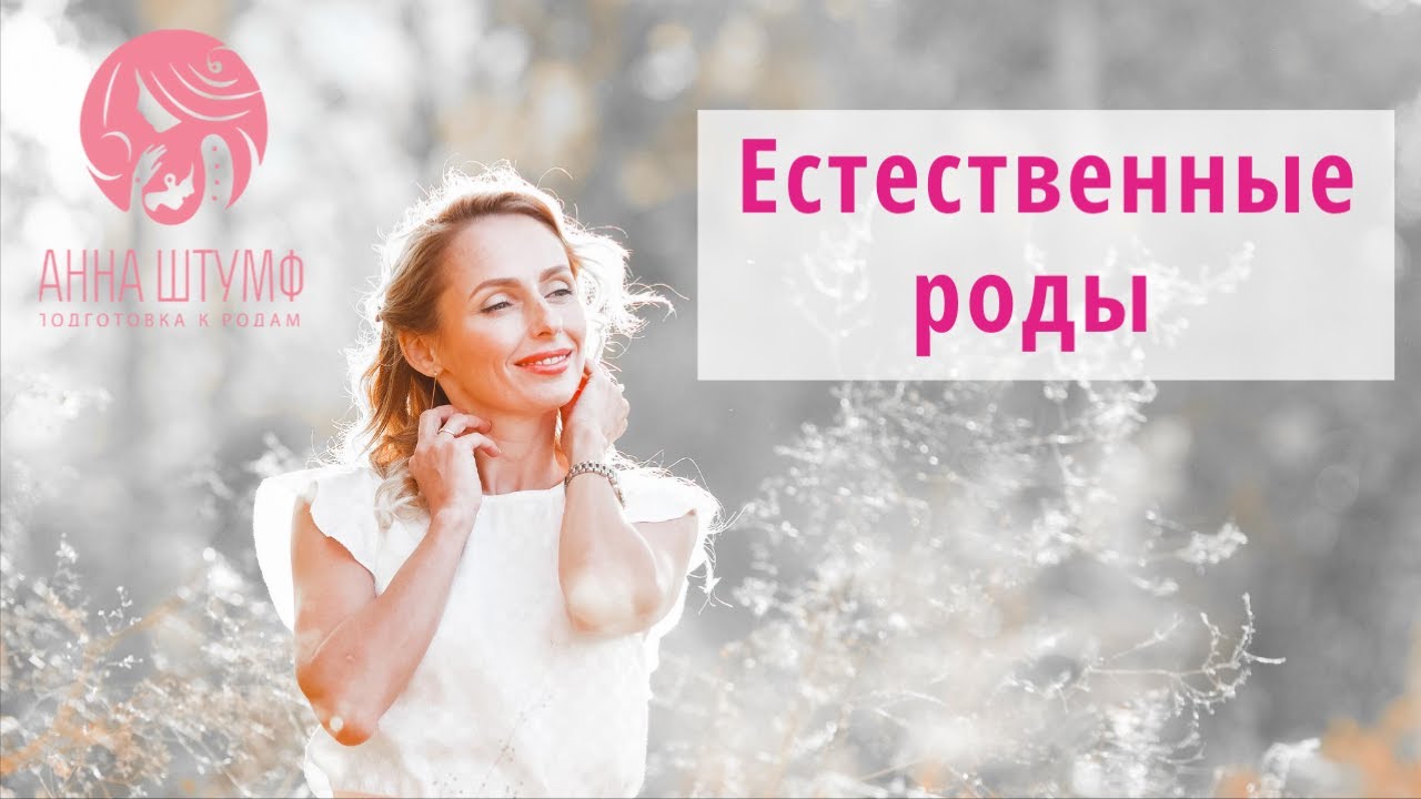 ЕСТЕСТВЕННЫЕ РОДЫ: Что это такое?