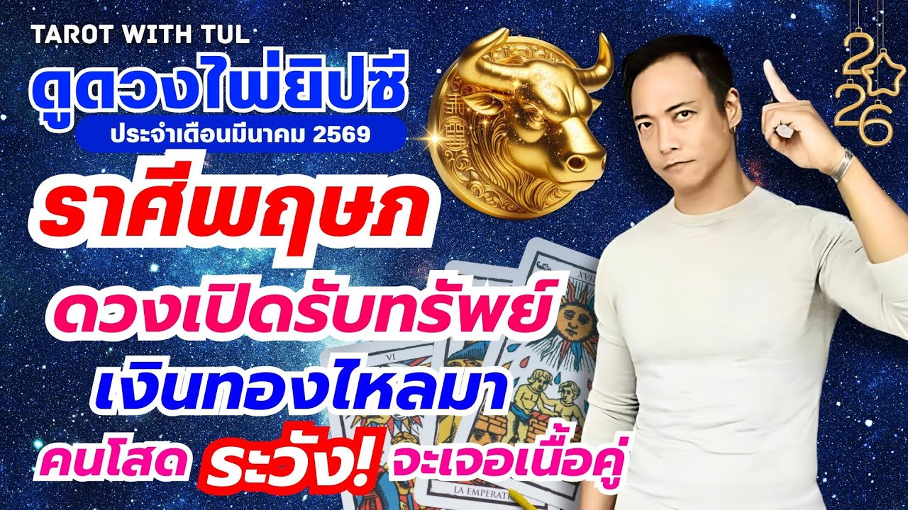 ดูดวงไพ่ยิปซีราศีพฤษภ เดือนมีนาคม2569 ดวงเปิดรับทรัพย์เงินทองไหลมา คนโสดระวังจะเจอเนื้อคู่!!