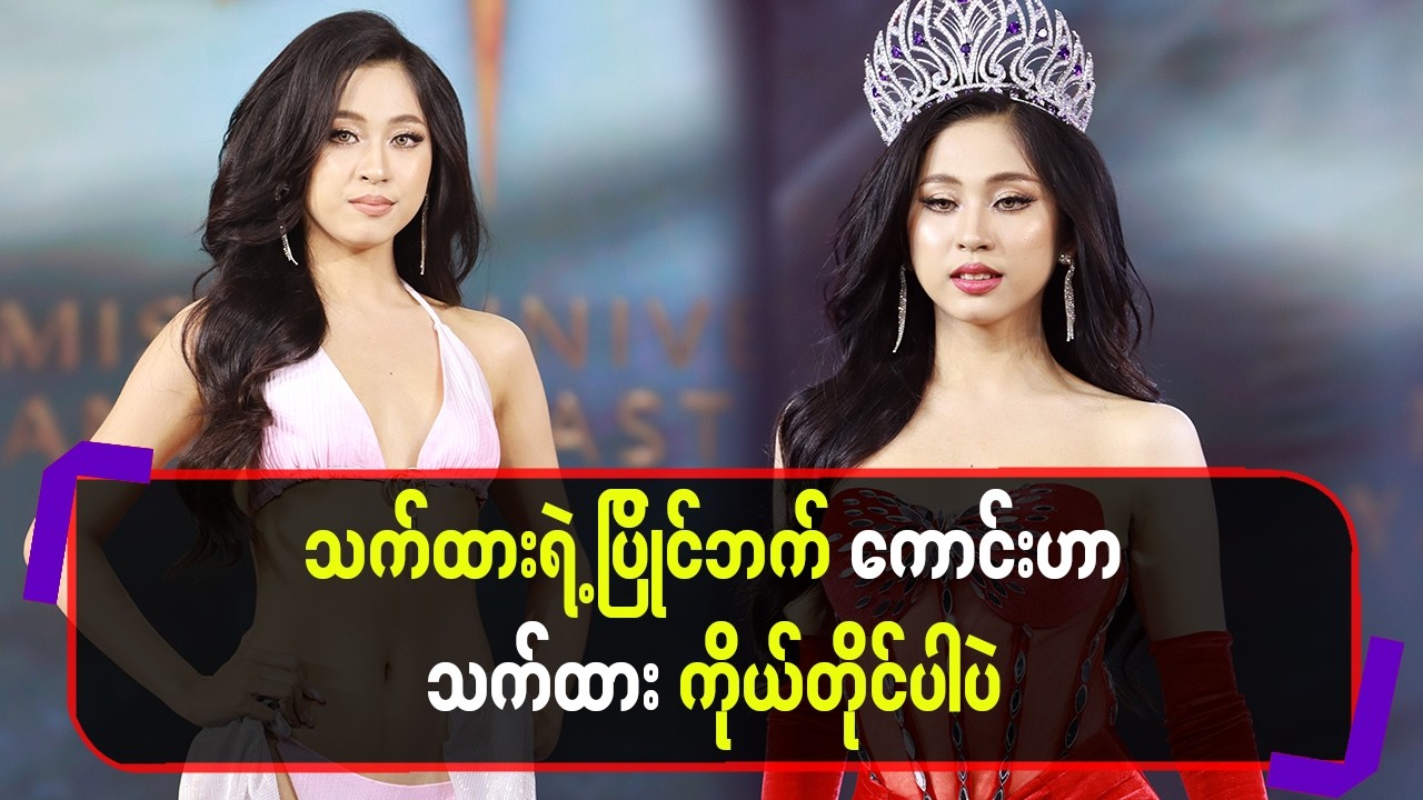 သက်ထားရဲ့ပြိုင်ဘက်ကောင်းဟာသက်ထား ကိုယ်တိုင်ပါပဲ