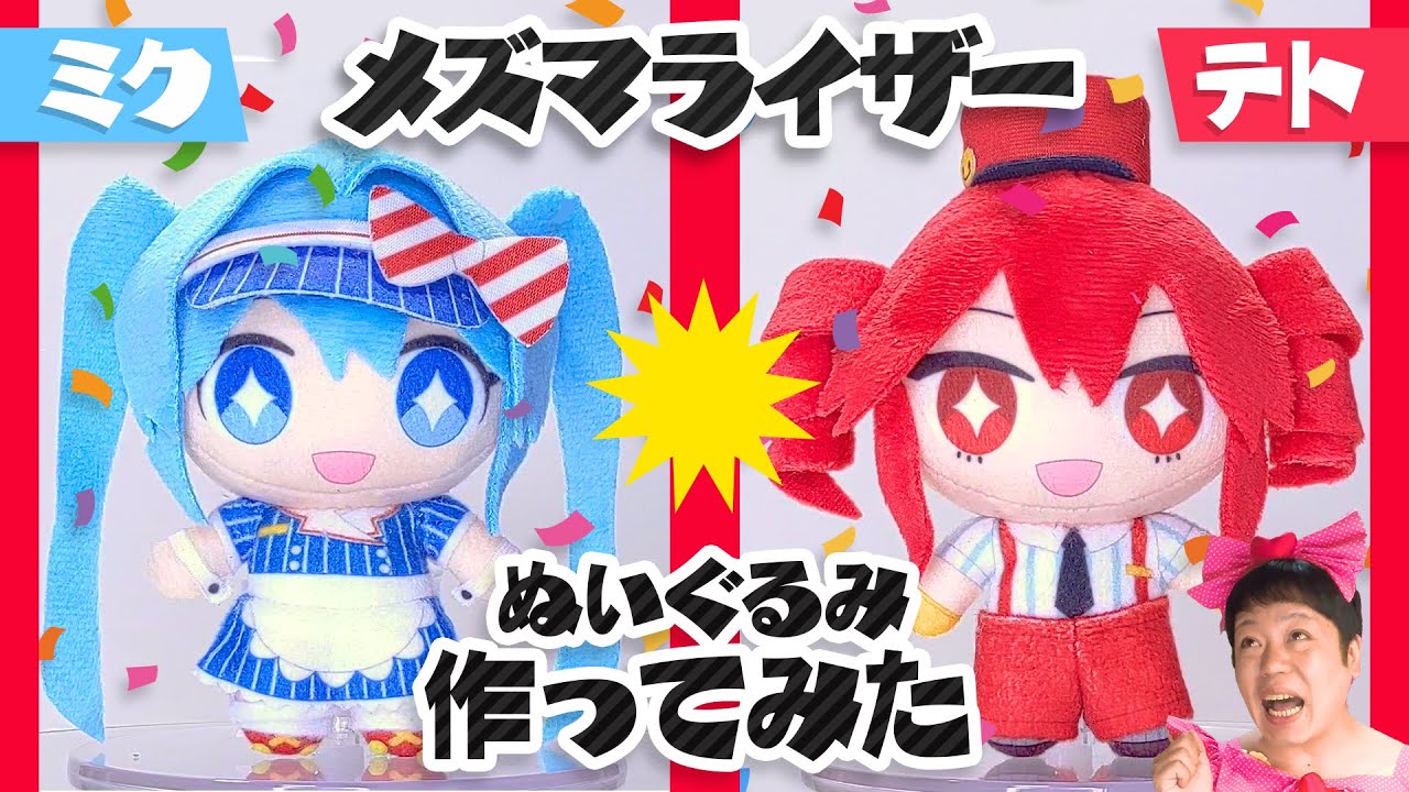 【VOCALOID】メズマライザー 初音ミク・重音テトぬいを作ってみましたーっ！【ぬいぐるみ】