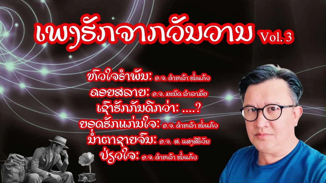 ເພງຮັກຈາກວັນວານ | ກິຕຕິຍາ ໄຊຍສິທທິເດຊ | Lao Love Songs | Kittya Saysithideth [Official Audio]