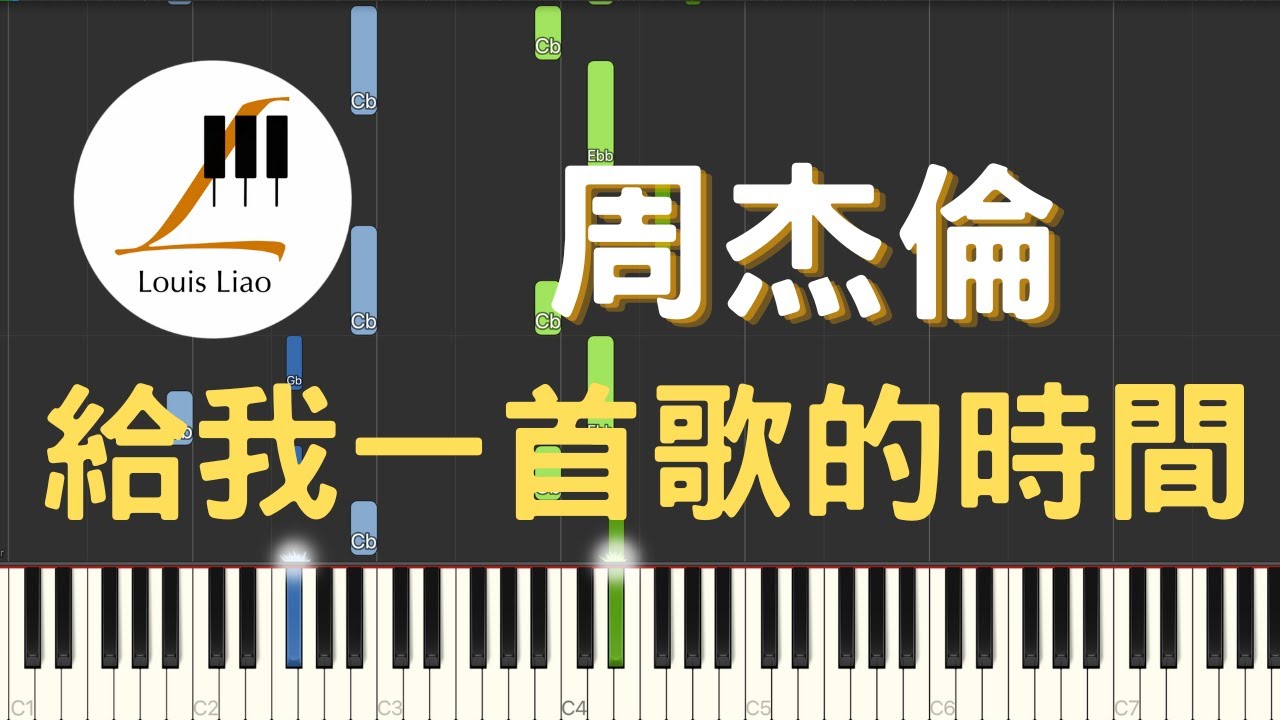 周杰倫 Jay Chou 給我一首歌的時間 Give me the time of a song 鋼琴教學 Synthesia 琴譜