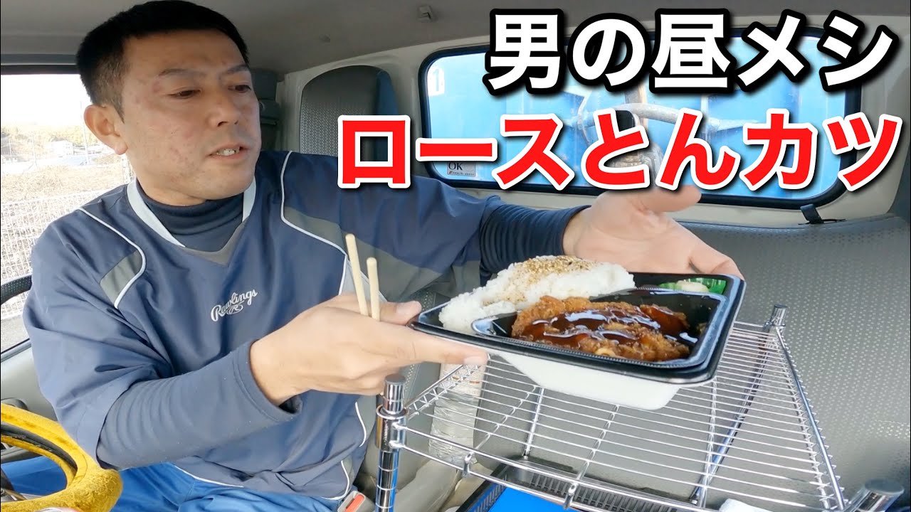 【男一人車中飯】ロース豚カツ弁当  ご飯大盛り  ポプ弁当