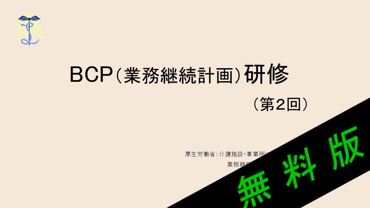 【2025年度法定研修】BCP（業務継続計画）研修②