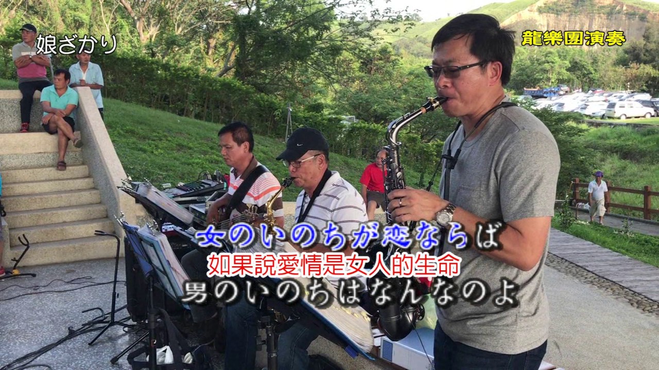 《前》舊皮箱的流浪兒《中》娘ざかり~歌詞中譯《後》小蘋果舞蹈~龍樂團演奏