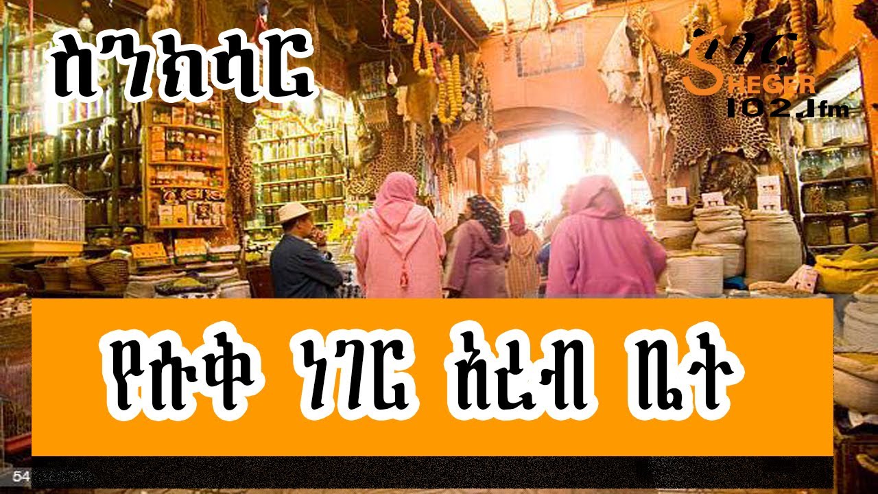 Sheger FM Sinksar  - የሱቅ ነገር አረብ ቤት - በመኮንን ወ/አረጋይ Radio Documentary