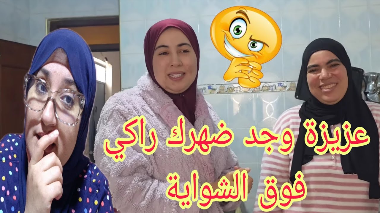 عزيزة فضحات وصال والمتتبعين شرشموها والموضوع كبر والقضية حماضت@WissalAli 