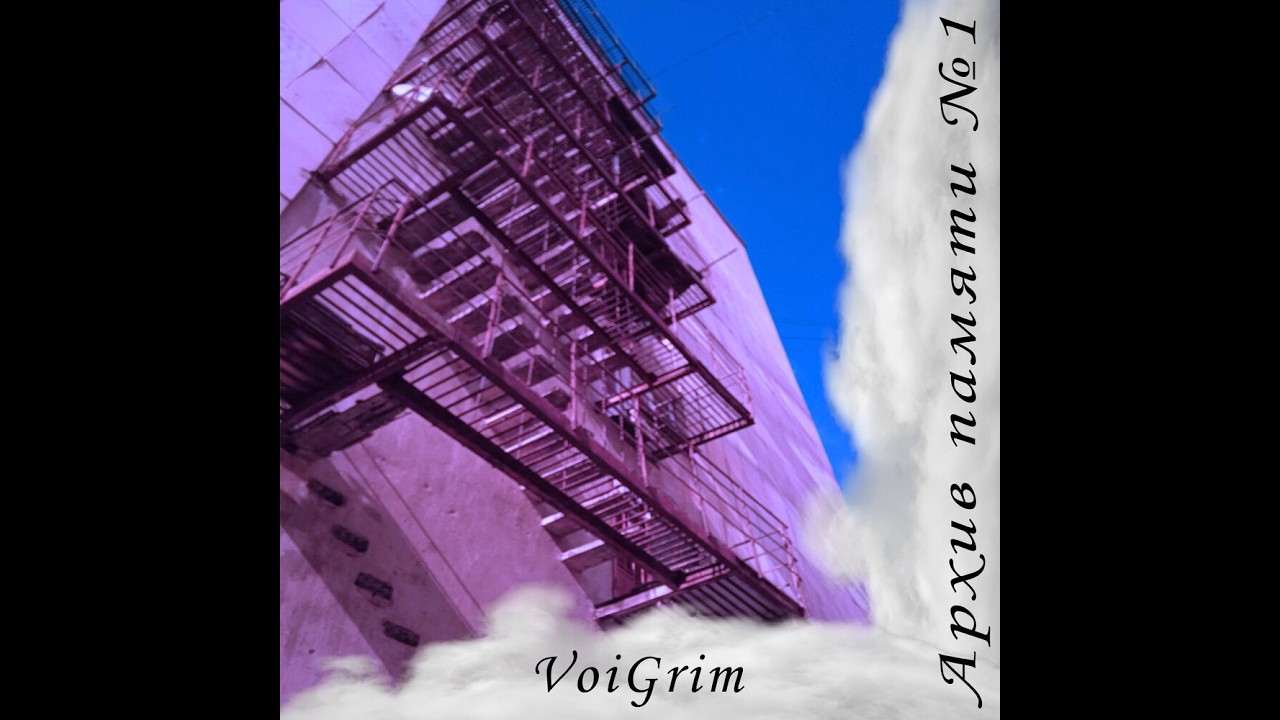VoiGrim — Архив памяти №1