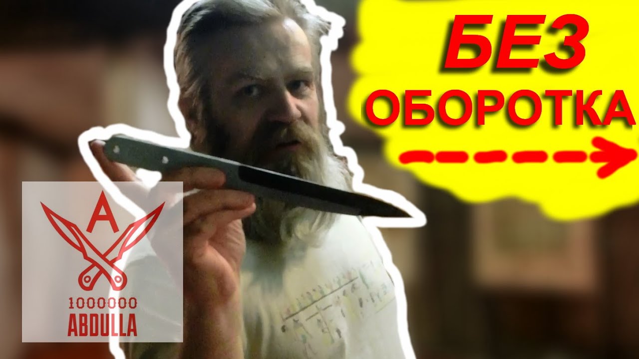 Безоборотное метание ножей показ разных способов