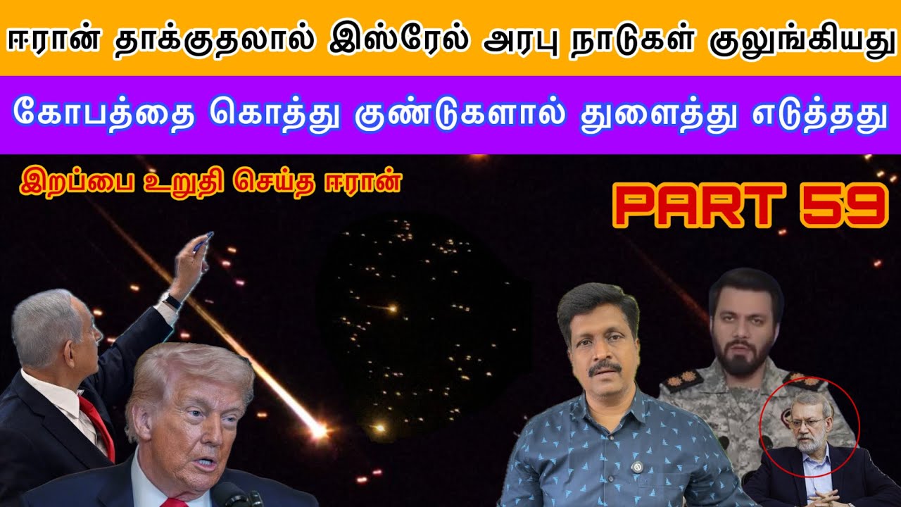 War Update #59 Iran கொத்து குண்டுகளால் தாக்குதலால் Isreal Gulf Countries குலுங்கியது  Ravikumar Somu