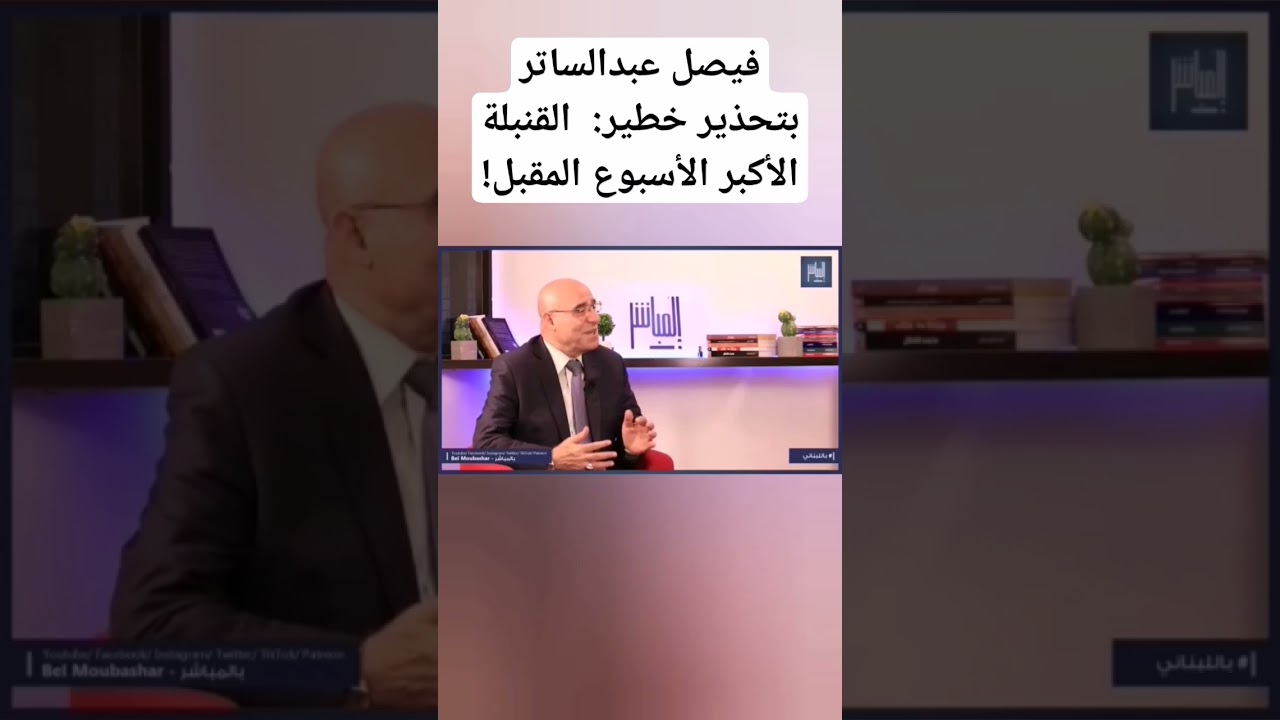 فيصل عبدالساتر بتحذير خطير:  القنبلة الأكبر الأسبوع المقبل!