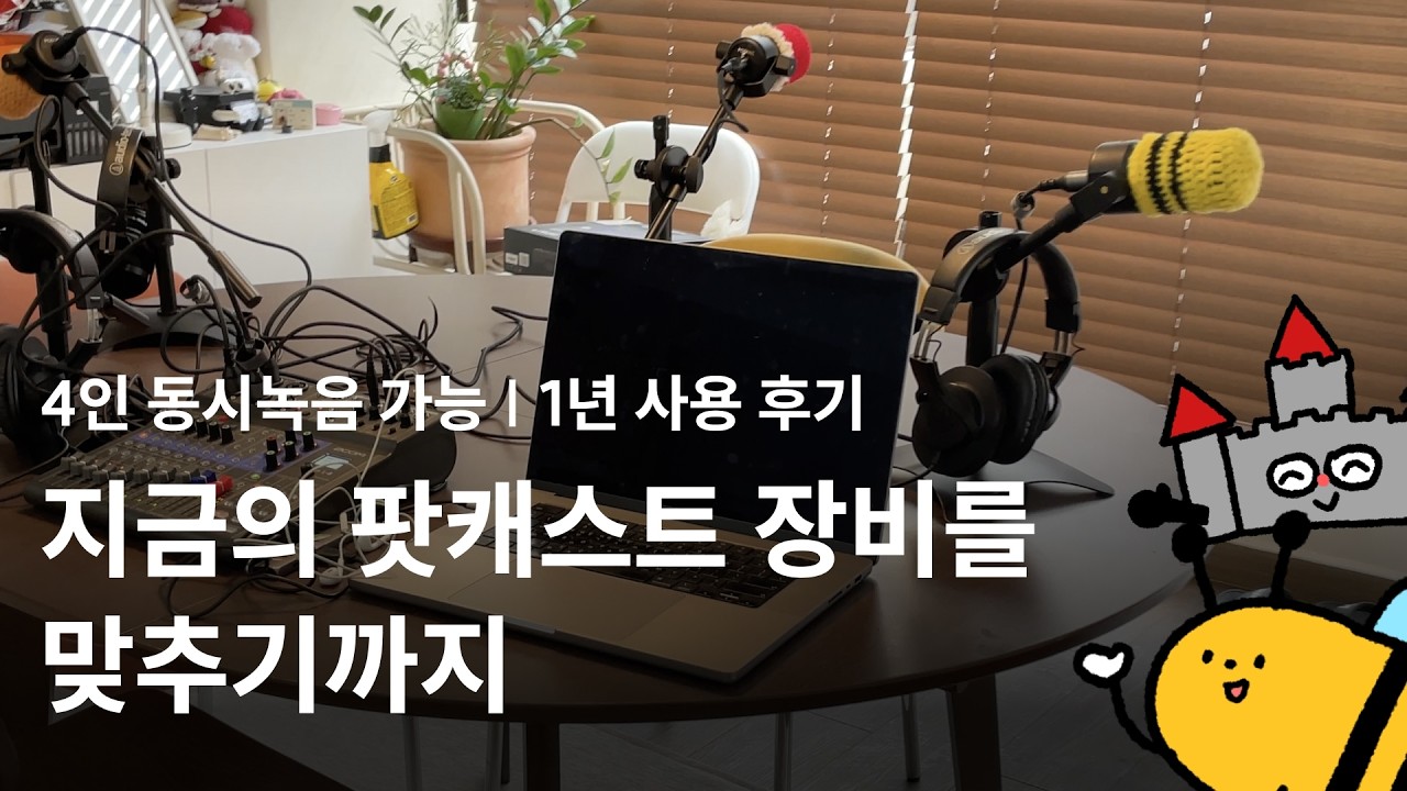 [Bee-Side] 스토리지 팀의 팟캐스트 장비 셋업을 소개합니다 🤓 4명이 함께 녹음할 수 있어요!  | 스토리 컬렉팅 클럽 STORY COLLECTING CLUB