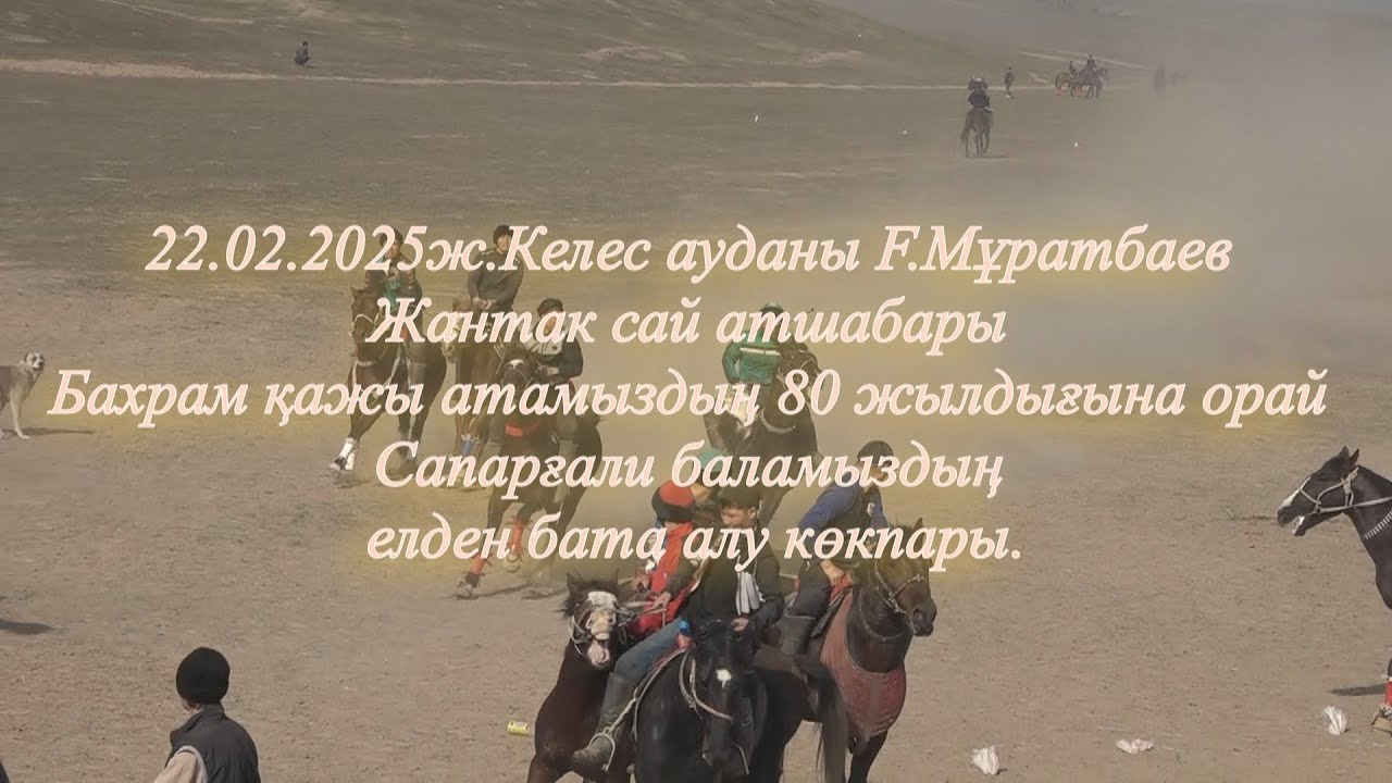 22.02.2025ж.Келес ауданы F.Мұратбаев Жантак сай атшабары