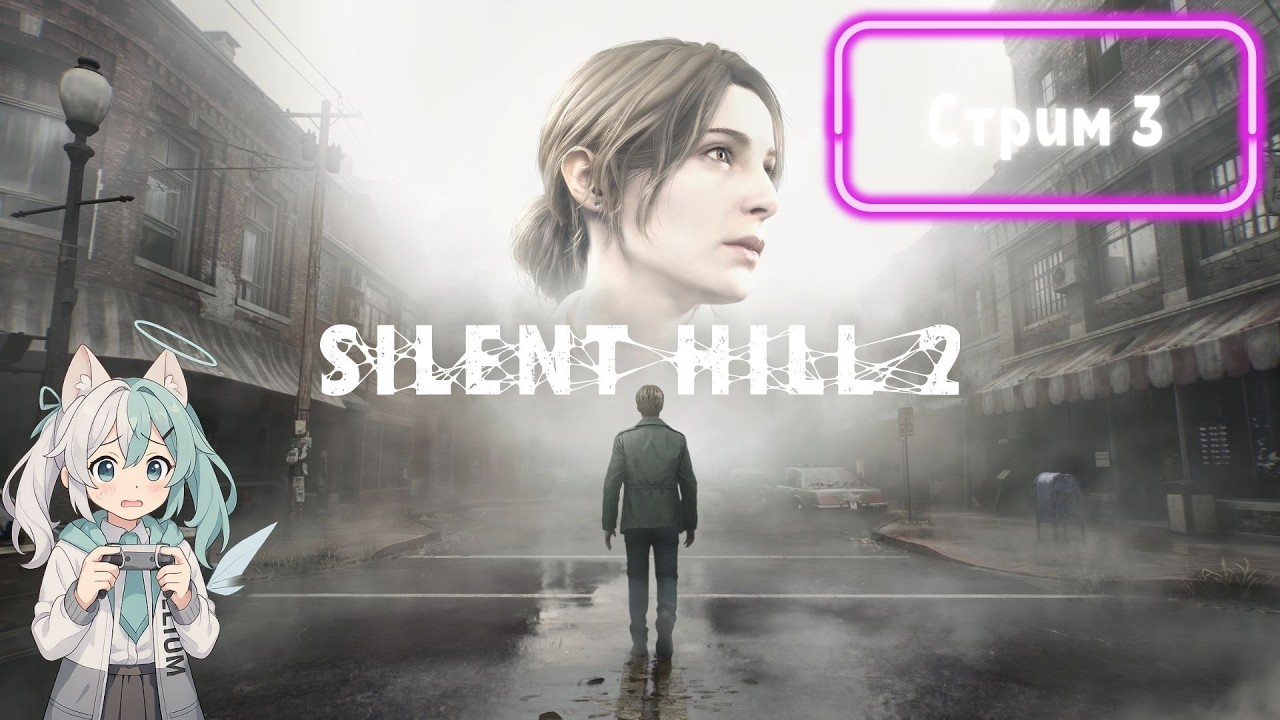 Silent Hill 2 Remake - Стрим 3