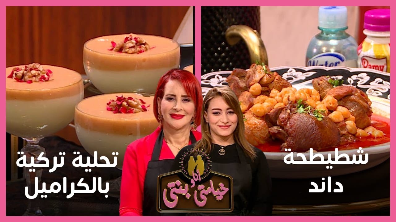 خيامتي أنا و بنتي / شطيطحة داند - تحلية تركية بالكراميل