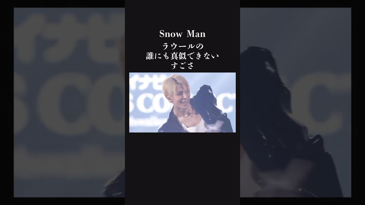 【感動】改めて感じるSnowMan ラウールのすごさ。