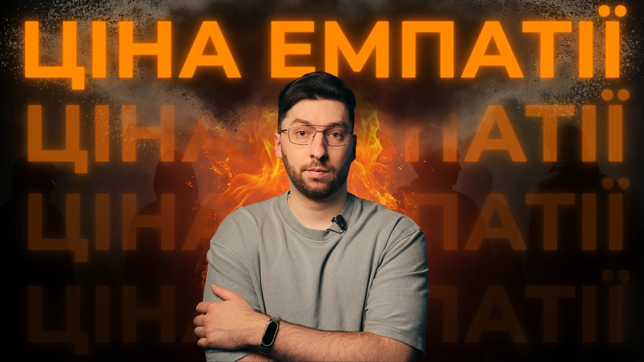 Емпатія: дар чи пастка?