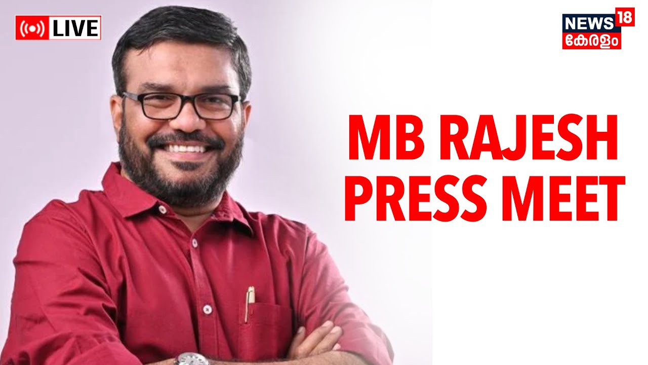 LIVE | Minister MB Rajesh Press Meet | MB രാജേഷ് മധ്യമങ്ങളോട് | Kerala Govt | Malayalam News