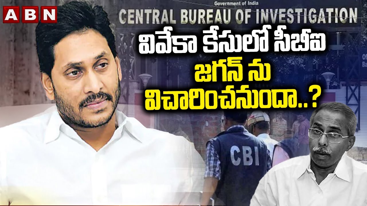 వివేకా కేసులో సీబీఐ జగన్ ను విచారించనుందా.? | CBI Inquiry To Jagan On Viveka Case | ABN