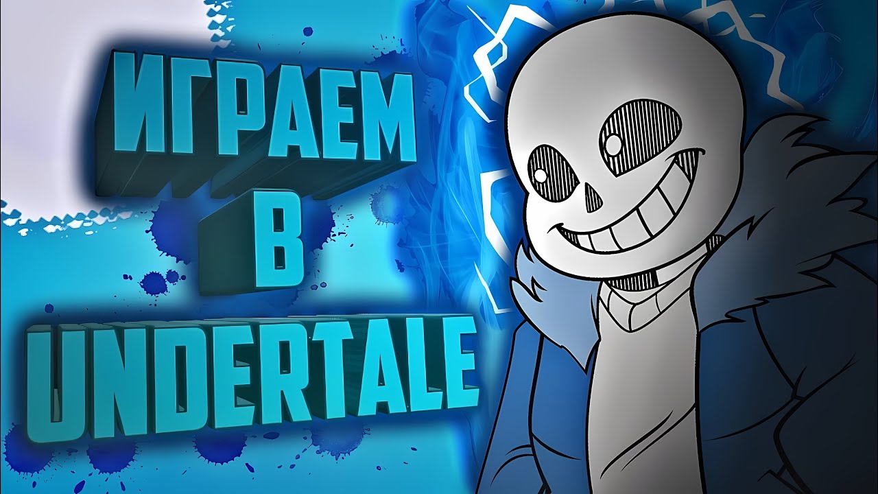 ПЕРВЫЙ РАЗ в UNDERTALE / ИГРАЕМ В ПИКСЕЛИ