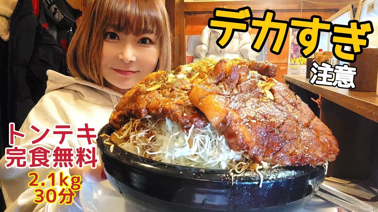【完食無料】2.1kgトンテキ30分チャレンジ