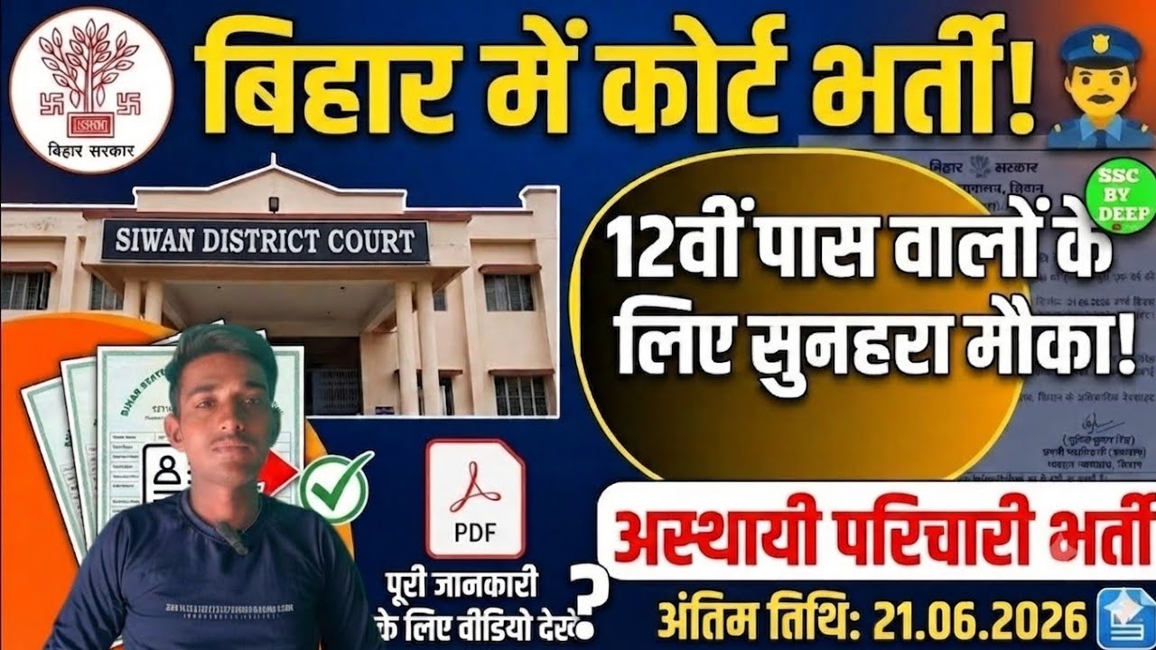 Direct Recruitment for 12th Pass Only | Bihar Court Attender Vacancy 2026 | How to Fill Siwan Cou...