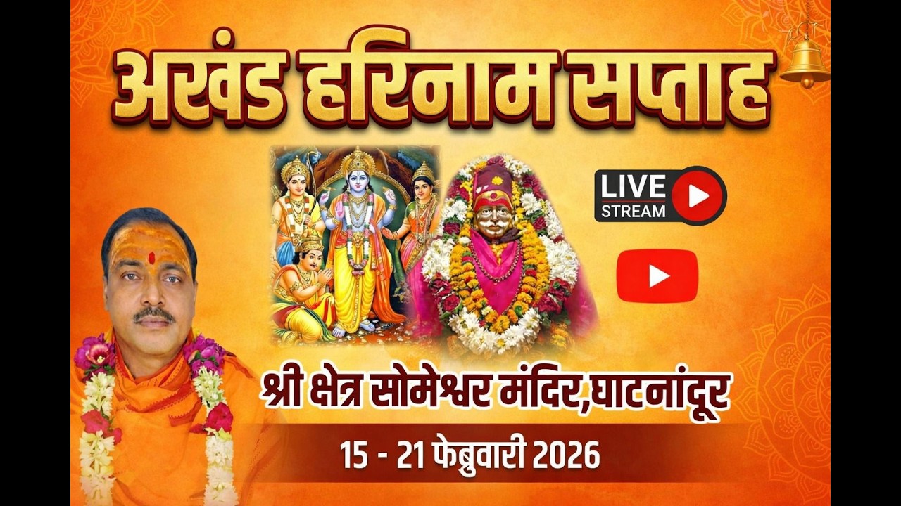 🔴 दुसरा दिवस | अखंड हरिनाम सप्ताह | श्री क्षेत्र सोमेश्वर मंदिर, घाटनांदूर | ह.भ.प. उमेश महाराज पुरी