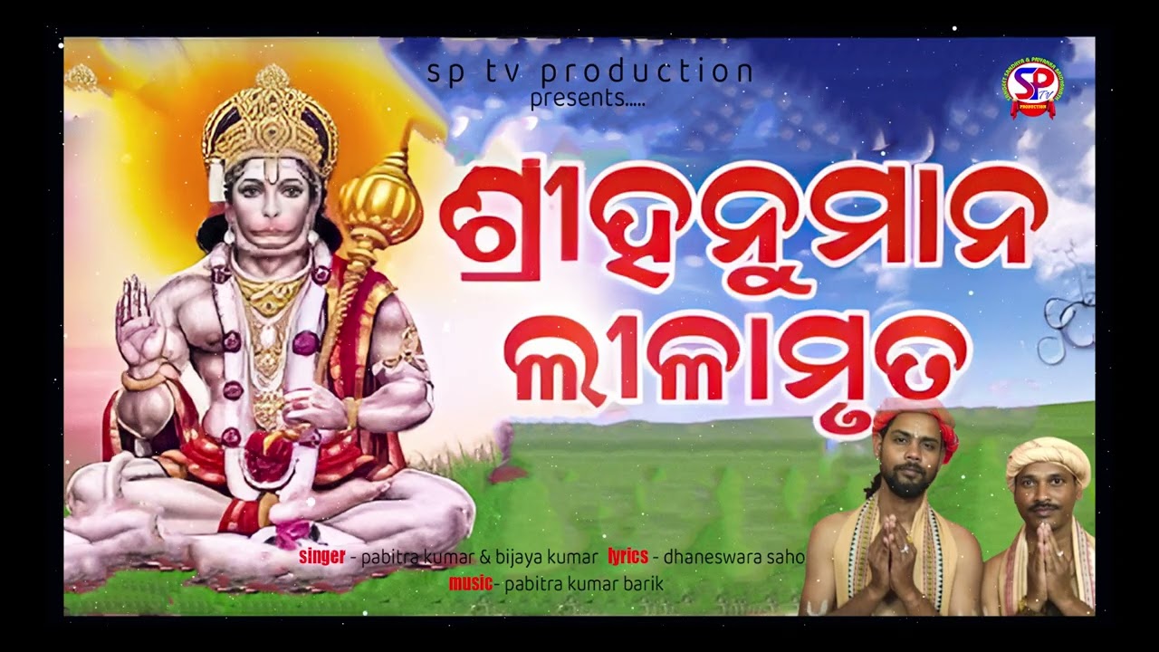 Shrihanuman Lilambruta || Pabitra Kumar Bijay Kumar || New Hanuman Bhajan 2026 SPTV ||