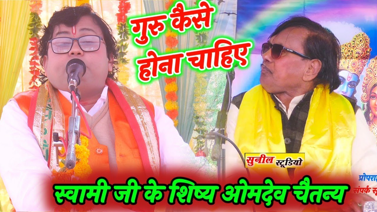 गुरु कैसे होना चाहिए // स्वामी आधार चैतन्य जी के शिष्य ओम देव चैतन्य #2026 