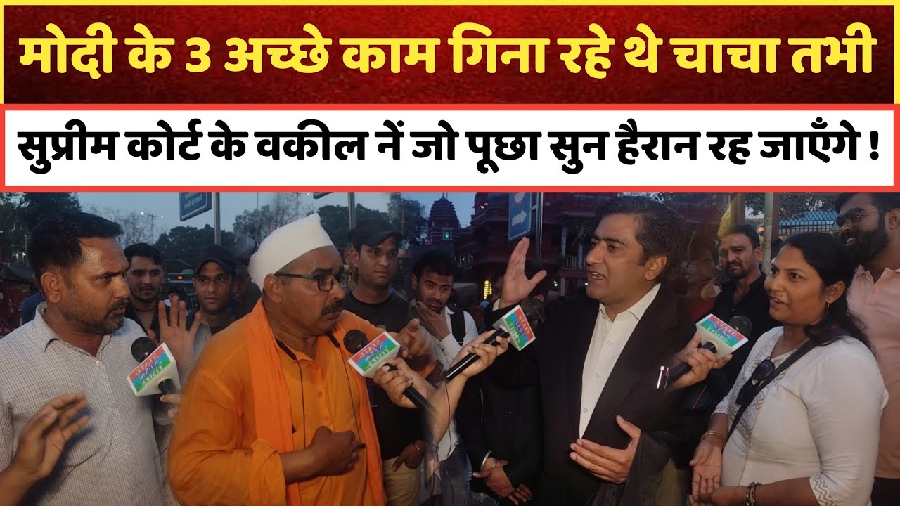 मोदी के 3 अच्छे काम गिना रहे थे चाचा तभी सुप्रीम कोर्ट के वकील नें जो पूछा सुन हैरान रह जाएँगे, 2024